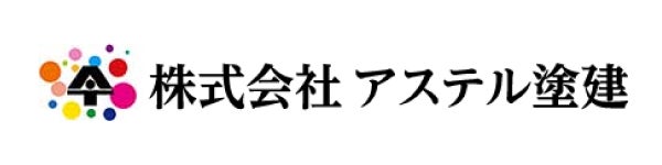 株式会社アステル塗建
