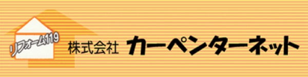 株式会社カーペンターネット
