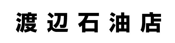 株式会社渡辺石油店