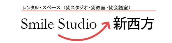 スマイルスタジオ新西方