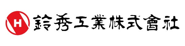 鈴秀工業株式会社