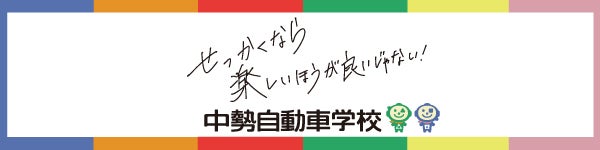 中勢自動車学校