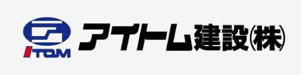 アイトム建設株式会社
