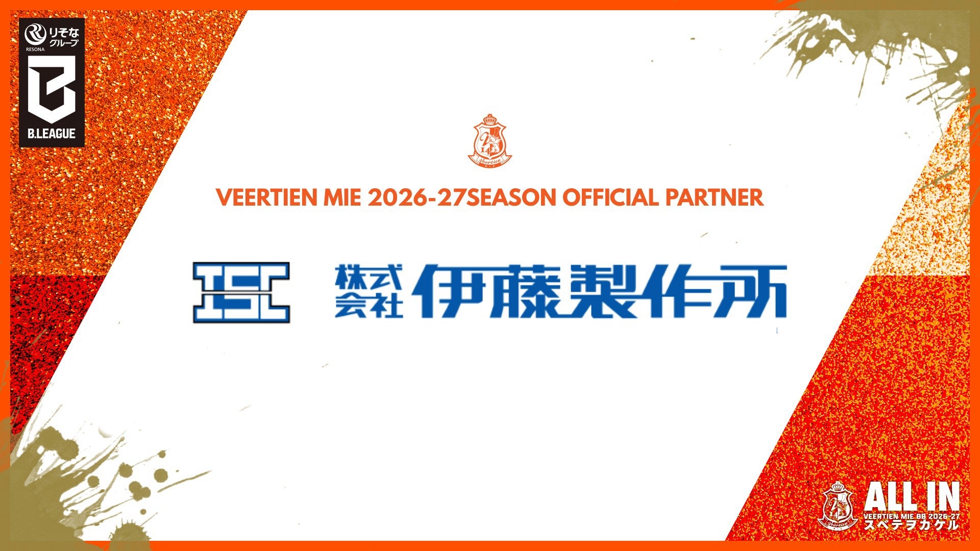 株式会社伊藤製作所様2026-27シーズン オフィシャルパートナー契約締結のお知らせ
