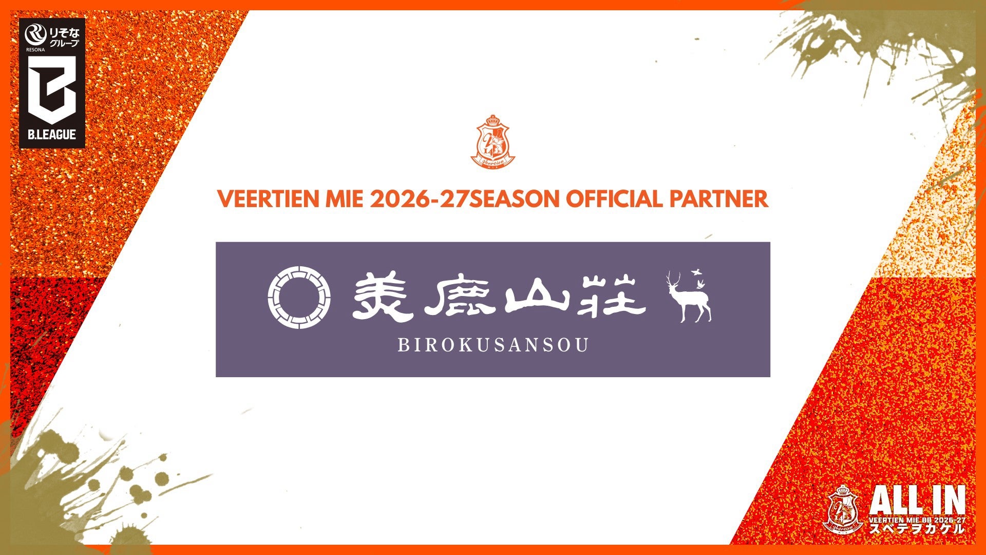 有限会社美鹿山荘様2026-27シーズン オフィシャルパートナー契約締結のお知らせ