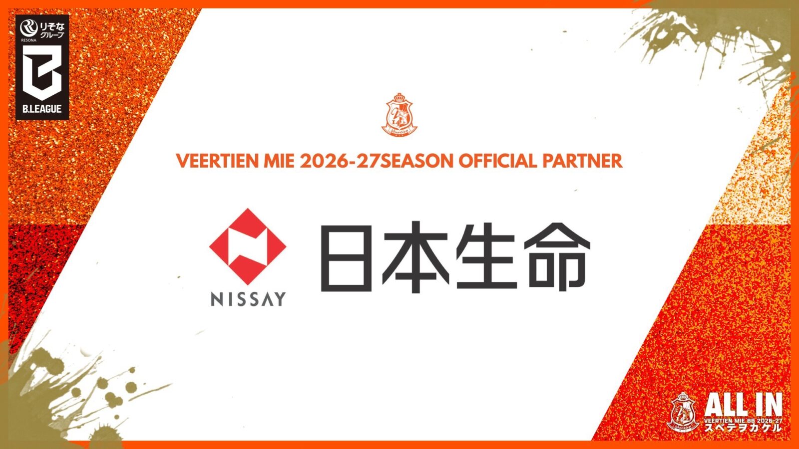 日本生命保険相互会社様2026-27シーズン オフィシャルパートナー契約締結のお知らせ　