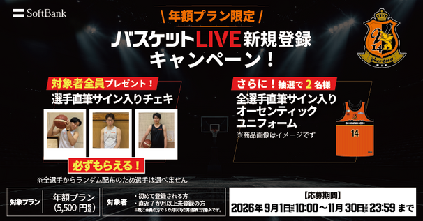 バスケットLIVE新規登録キャンペーン実施中！