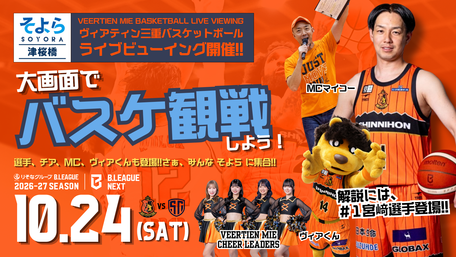 そよら津桜橋　ヴィアティン三重AWAY戦ライブビューイング開催のお知らせ