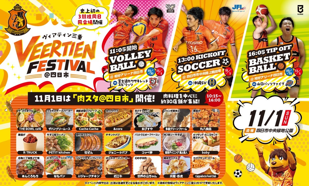 11月1日(日)はVEERTIEN FESTIVAL！ヴィアティン三重3競技が四日市に集結！